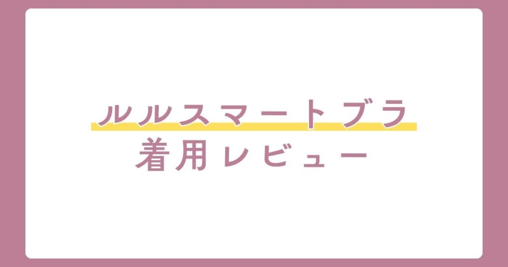 ルルスマートブラ着用レビュー