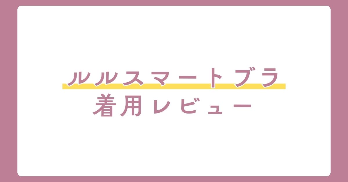 ルルスマートブラ着用レビュー